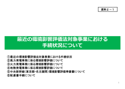 最近の環境影響評価法対象事業における 手続状況について