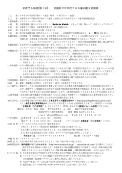 平成26年度(第1回) 全国私立中学校テニス選手権大会要項