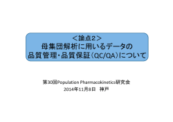 母集団解析に用いるデータの 品質管理・品質保証（QC/QA）について