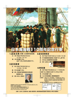 日本海海戦110周年記念行事（演奏会、講演、特別展等