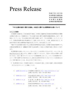 【Press Release】「中小企業の会計に関する指針」