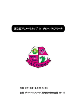 第2回プリメーラカップ in グローバルアリーナ - FCジークふくおか