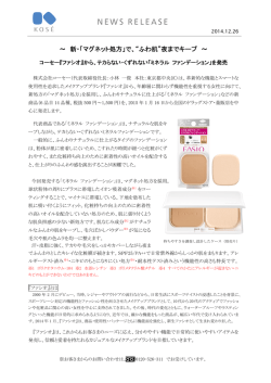 ～ 新・「マグネット処方」で、&ldquo;ふわ肌&rdquo;夜までキープ ～