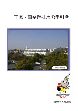 工場・事業場排水の手引き