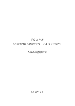 平成26 年度 「座間味村観光誘致プロモーションビデオ