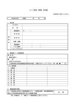 コード設定（新規）申込書