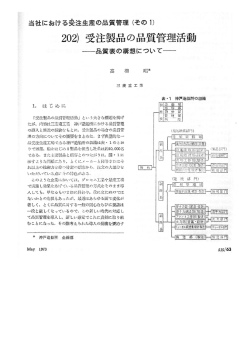 受注生産品の品質管理活動（その1）品質表の構想について