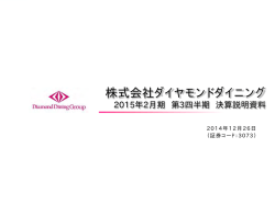 2015年2月期 第3四半期決算説明資料