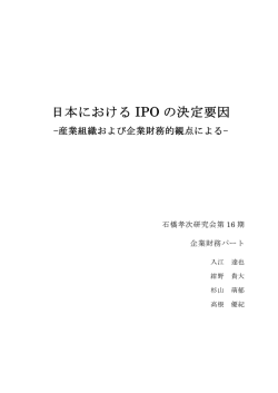 日本におけるIPOの決定要因――産業組織および企業財務的観点による