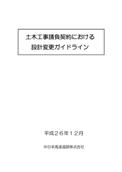 土木工事請負契約における 設計変更ガイドライン