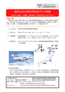 南紀白浜空港利用促進 PR の実施