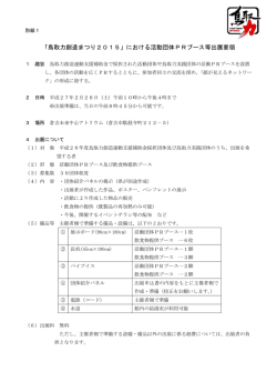 「鳥取力創造まつり2015」における活動団体PRブース等出展要領