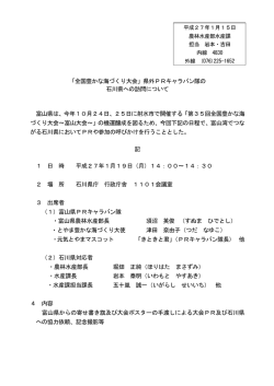 「全国豊かな海づくり大会」県外PRキャラバン隊の 石川県への訪問