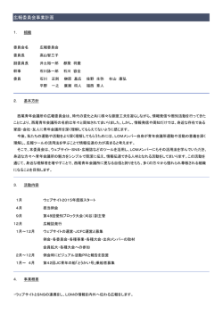 広報委員会 事業計画（PDF）