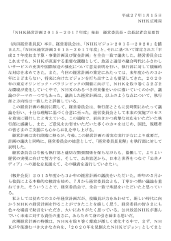 「NHK経営計画2015－2017年度」発表 経営委員長・会長記者会見要旨