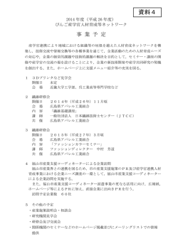 6．資料4 びんご産学官人材育成等ネットワーク