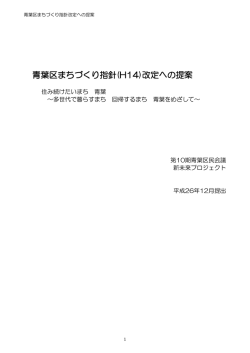 青葉区まちづくり指針(H14)改定への提案