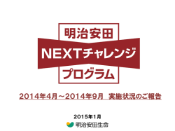 2014年4月～2014年9月 実施状況のご報告