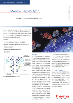 MAbPac HIC-10 カラム - Thermo Scientific ホーム