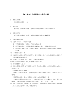 海上保安大学校任期付き教官公募