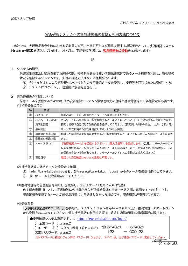 安否確認システムへの緊急連絡先の登録と利用方法について