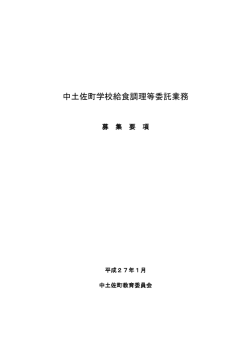 中土佐町学校給食調理等委託業務要綱