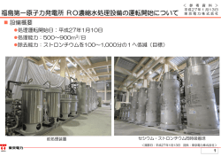 福島第一原子力発電所 RO濃縮水処理設備の運転開始