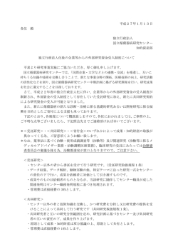 平成27年1月13日 各位 殿 独立行政法人 国立循環器病研究センター