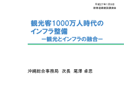 観光客1000万人時代の インフラ整備