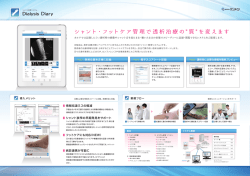 シャント管理システム Dialysis Diary