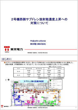 2号機西側サブドレン放射能濃度上昇への対策について（PDF形式