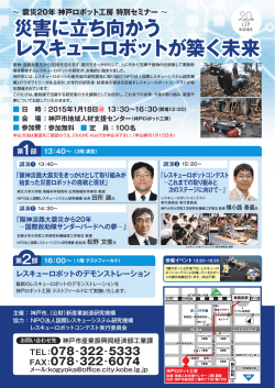 震災20年 神戸ロボット工房 特別セミナー