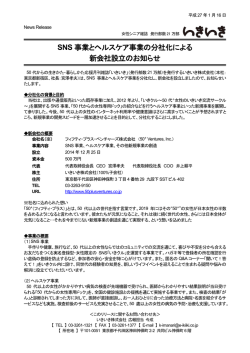 SNS 事業とヘルスケア事業の分社化による 新会社