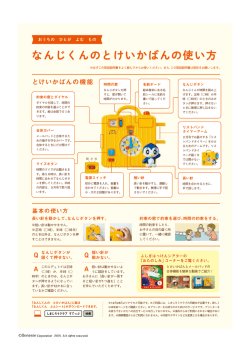 なんじくんのとけいかばんの使い方