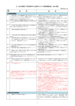 よくある質問【「埼玉県中小企業ESCO事業補助金」Q＆A 集】