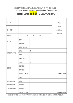 2015-2016年度ダルマシスワ出願書（日本語）