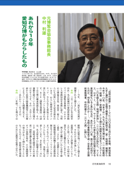 あれから10年 愛知万博がもたらしたもの
