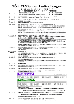 第16回イエススーパーレディースリーグ 開催要項 1