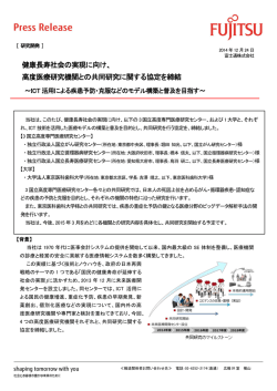 共同研究に関する協定を富士通(株)と締結