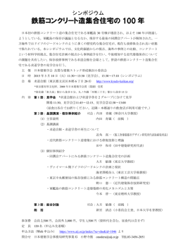 シンポジウム：鉄筋コンクリート造集合住宅の100年