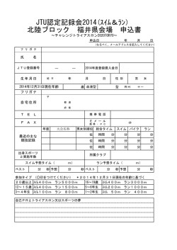 JTU認定記録会2014(ｽｲﾑ＆ﾗﾝ） 北陸ブロック 福井県会場 申込書