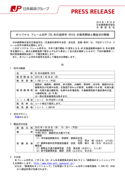 オリジナル フレーム切手『SL冬の湿原号 2015』の販売開始と贈呈