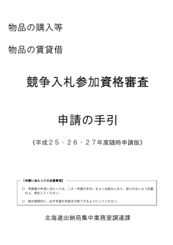 競争入札参加資格審査 申請の手引