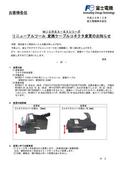 MICREX-SXシリーズ リニューアルツールにおいて
