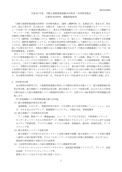 平成27年度 拠点共同研究 課題募集要項