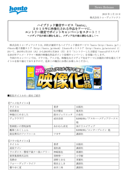 「 ハイブリッド書店サービス「honto」、 2015年に映像化される