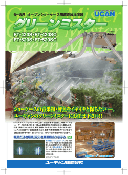 PDF － オープンショーケース用超音波加湿器 グリーンミスター
