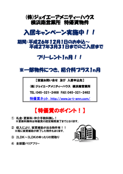 【入居キャンペーン実施中！！】 期間：平成26年12月1日のお申込