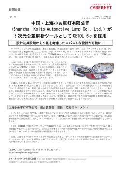 中国・上海小糸車灯有限公司 （Shanghai Koito Automotive Lamp Co