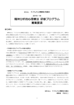 精神分析的心理療法 研修プログラム 募集要項